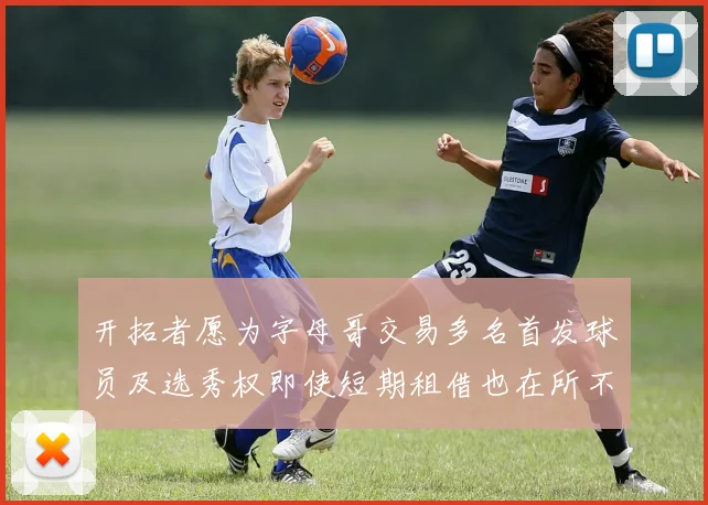 开拓者愿为字母哥交易多名首发球员及选秀权即使短期租借也在所不惜