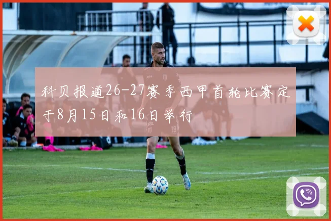 科贝报道26-27赛季西甲首轮比赛定于8月15日和16日举行