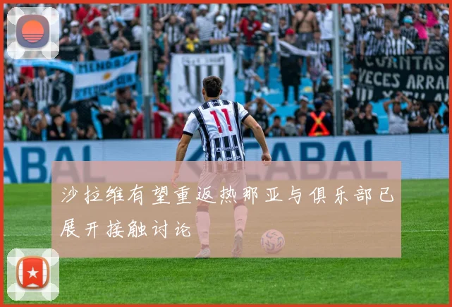 沙拉维有望重返热那亚与俱乐部已展开接触讨论