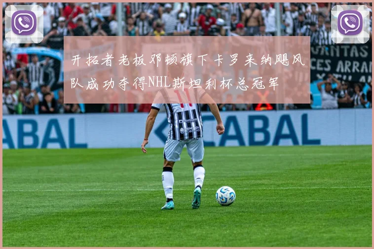 开拓者老板邓顿旗下卡罗来纳飓风队成功夺得NHL斯坦利杯总冠军