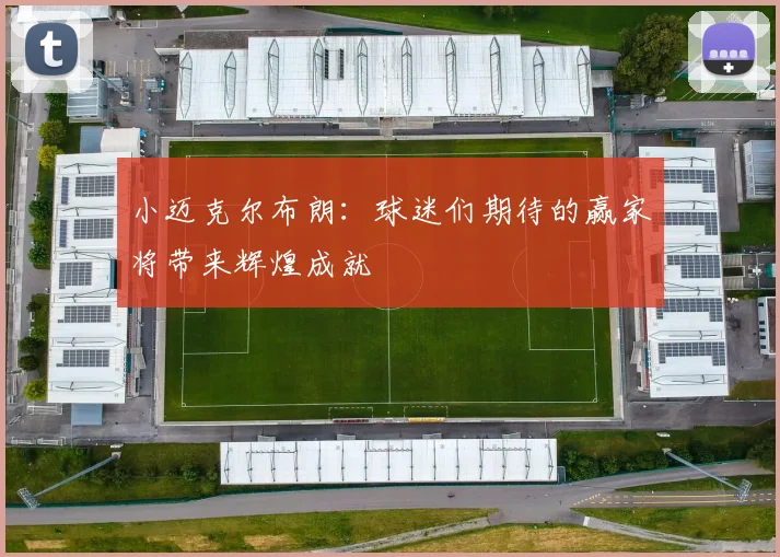 小迈克尔布朗：球迷们期待的赢家将带来辉煌成就