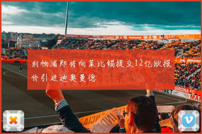 利物浦即将向莱比锡提交12亿欧报价引进迪奥曼德