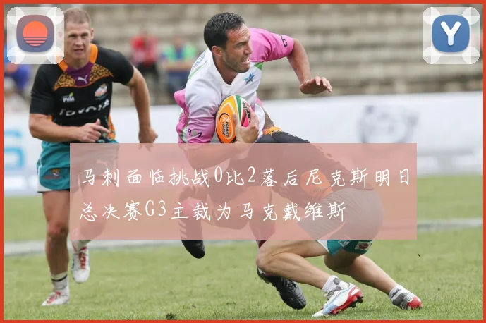 马刺面临挑战0比2落后尼克斯明日总决赛G3主裁为马克戴维斯