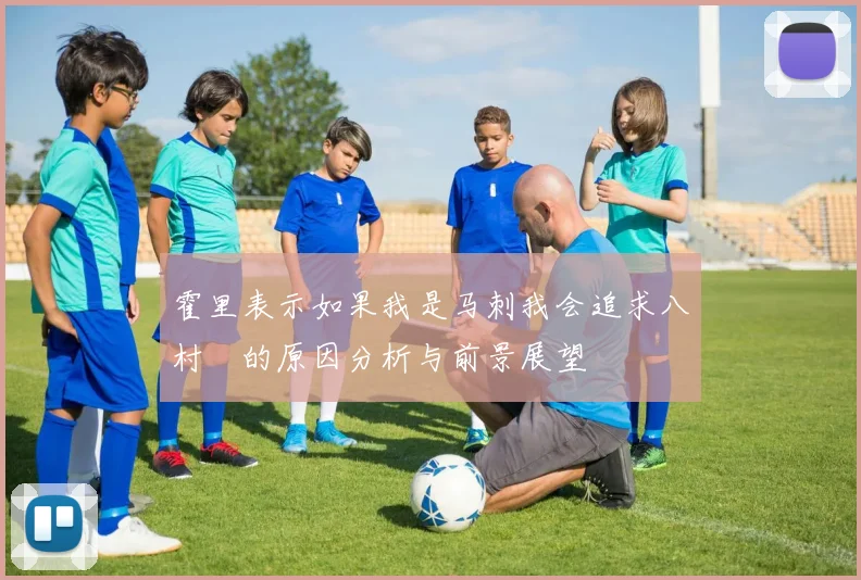 霍里表示如果我是马刺我会追求八村塁的原因分析与前景展望