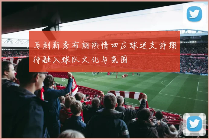 马刺新秀布朗热情回应球迷支持期待融入球队文化与氛围