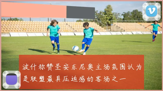波什称赞圣安东尼奥主场氛围认为是联盟最具压迫感的客场之一