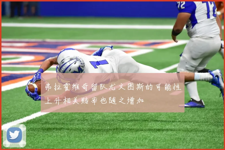 弗拉霍维奇留队尤文图斯的可能性上升相关赔率也随之增加